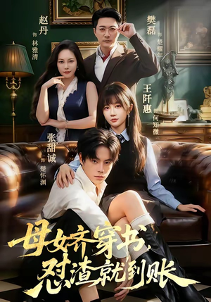 母女齐穿书，怼渣就到账（69集）短剧大结局全集特惠