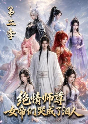 绝情师尊，女帝们哭成了泪人第二季（130集）短剧终章免费大放送