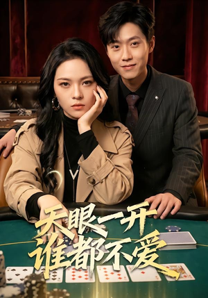 天眼一开谁都不爱（57集）短剧完结全集限免刷