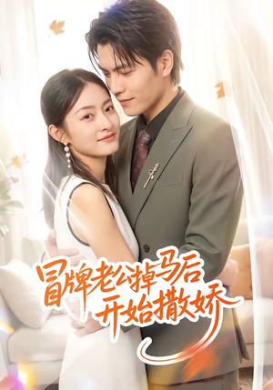 冒牌老公掉马后开始撒娇（51集）短剧经典全集任你选