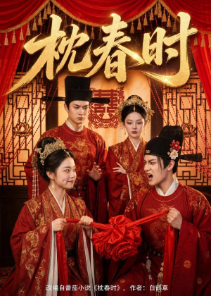 枕春时（75集）短剧全集VR沉浸版