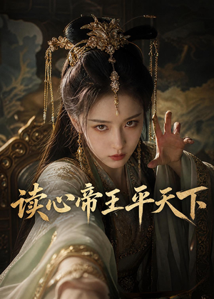 读心帝王平天下（53集）短剧完结篇全集连播