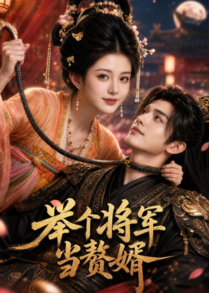 举个将军当赘婿（68集）短剧经典全集任你选