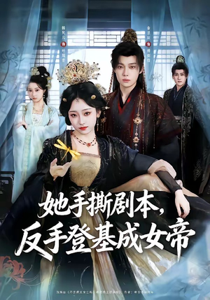 她手撕剧本，反手登基成女帝（78集）短剧全集无删完整版