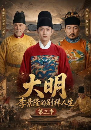 大明，李景隆的别样人生第三季（100集）短剧完结全集限免刷