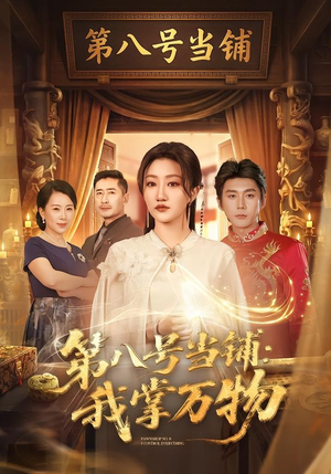第八号当铺：我掌万物（71集）短剧全季限免大放送