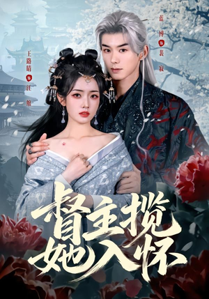 督主揽她入怀（80集）短剧全集高清无码版
