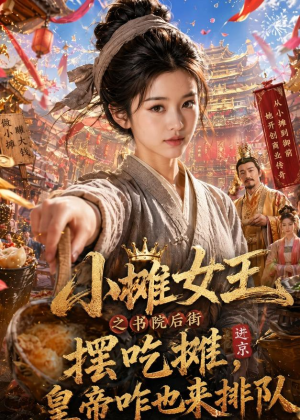 小摊女王之书院后街摆吃摊，皇帝咋也来排队（65集）短剧完结篇全集连播