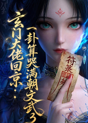 玄门大佬回京：一卦算哭满朝文武3（89集）短剧全系列免费畅享