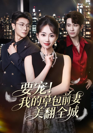 要宠！我的草包前妻美翻全城（66集）短剧全剧终在线连看