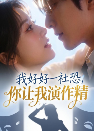 我好好一社恐，你让我演作精？（44集）短剧全集解锁零收费