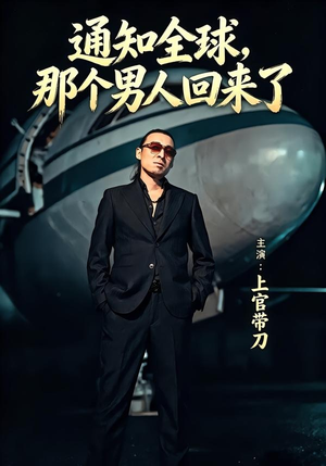 通知全球那个男人回来了（60集）短剧合集4K修复版