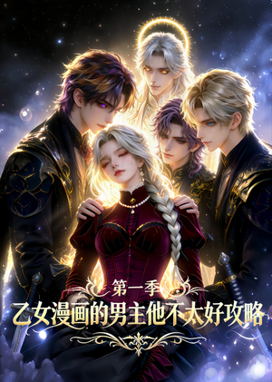 乙女漫画的男主他不太好攻略（83集）短剧全集投屏大屏看