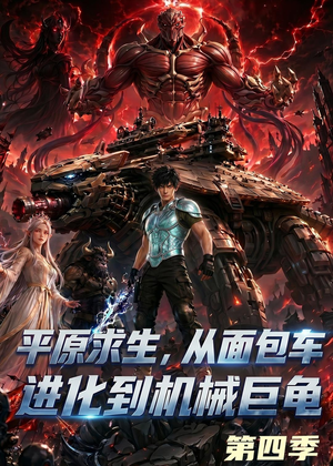 平原求生：从面包车进化到机械巨龟第四季（80集）短剧全集特惠限时看