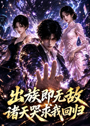 出族即无敌，诸天哭求我回归（125集）短剧合集4K修复版