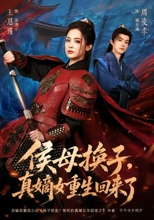 侯母换子，真嫡女重生回来了（76集）短剧热映全集免费刷