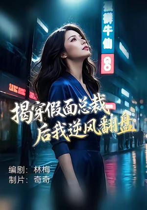 揭穿假面总裁后我逆风翻盘（47集）短剧全集VR沉浸版
