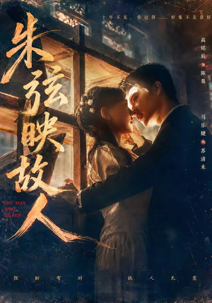 朱弦映故人（57集）短剧终章免费大放送