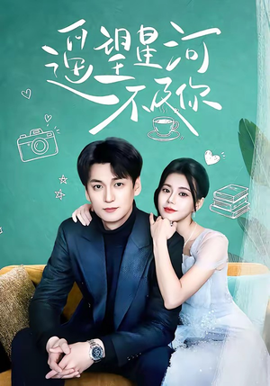 遥望星河不及你（50集）短剧宝藏全集限免看