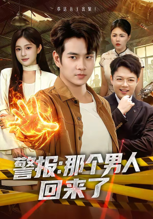 警报：那个男人回来了（85集）短剧全集幕后花絮版