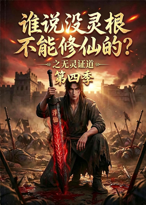 谁说没灵根不能修仙的？之无灵证道第四季（120集）短剧结局篇全集直通