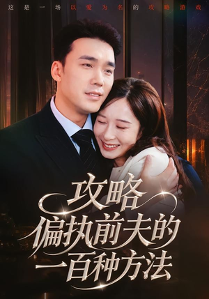 攻略偏执前夫的一百种方法（72集）短剧全季限免大放送