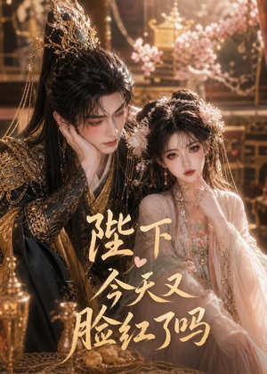 陛下今天又脸红了吗（33集）短剧合集彩蛋完整版