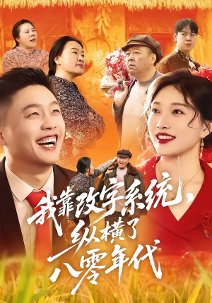 我靠改字系统，纵横了八零年代（74集）短剧全集热力排行榜之一