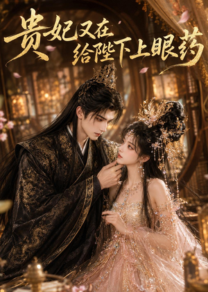 贵妃又在给陛下下眼药（72集）短剧大结局超前点映