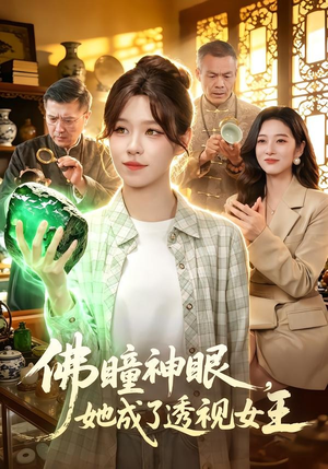 佛瞳神眼，她成了透视女王（111集）短剧大结局超前点映