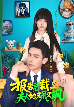 报告总裁，夫人她又呆又飒（82集）短剧大结局限免特辑
