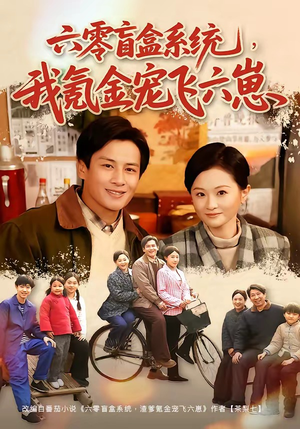 六零盲盒系统，我氪金宠飞六崽（80集）短剧合集蓝光画质