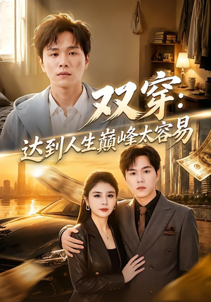 双穿：达到人生巅峰太容易（80集）短剧大结局超前点映