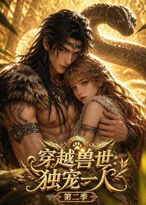 穿越兽世：我被虎王独宠第二季（75集）短剧终章免费大放送