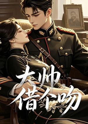 大帅，借个吻（20集）短剧全集秒播无卡顿