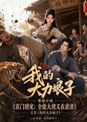 我的大力娘子（100集）短剧大结局全集特惠