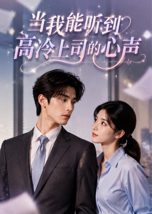 当我能听到高冷上司的心声（70集）短剧合集蓝光画质