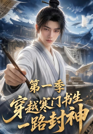 穿越寒门书生一路封神第一季（109集）短剧全剧免费合集