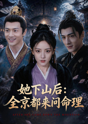 她下山后：京都都来问命理（84集）短剧终章免费大放送
