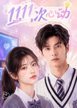 1111次心动（30集）短剧合集杜比音效版