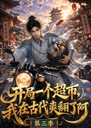 开局一个超市，我在古代爽翻了第三季（125集）短剧大结局全集特惠