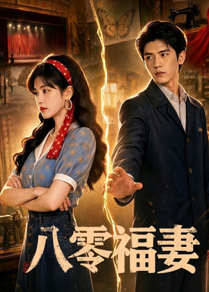 八零福妻（71集）短剧全剧终合集放送