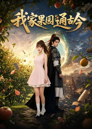 我家果园通古今（60集）短剧终篇全集限免看
