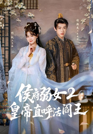 侯府弱女2：皇帝直呼活阎王（92集）短剧合集杜比音效版
