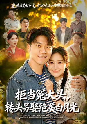 拒当冤大头，转头另娶绝美白月光（86集）短剧限免全集任你点