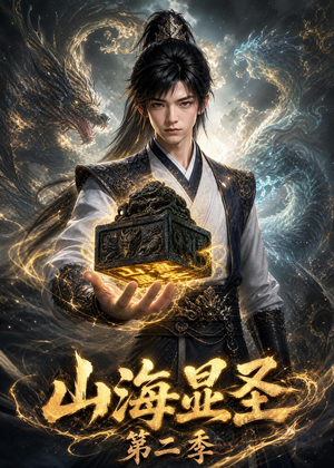 山海显圣第二季（100集）短剧大结局限免特辑