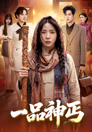 一品神丐（104集）短剧全集畅看无门槛