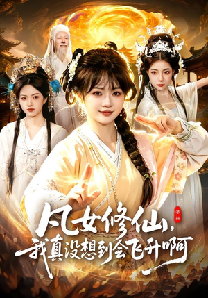 凡女修仙，我真没想到会飞升啊（81集）短剧终篇全集限免看