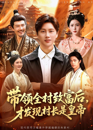 带领全村致富后,才发现村长是皇帝(118集) 带领全村致富后,才发现村长是皇帝(118集)短剧超清全集在线看