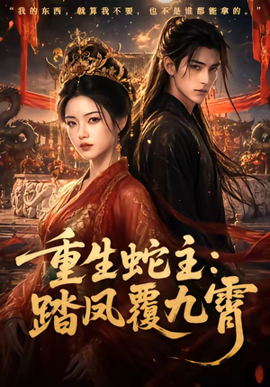 重生蛇主：踏凤覆九霄（59集）短剧合集彩蛋完整版